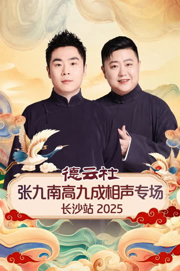 德云社张九南高九成相声专场长沙站2025 海报 高清在线观看