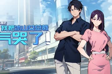 结婚后，我把冰山女总裁气哭了 海报 高清在线观看