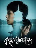 我的学姐是青蛇 海报 高清在线观看
