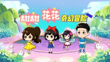 甜甜花花奇幻冒险 海报 高清在线观看