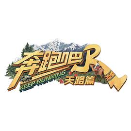 奔跑吧·天路篇 海报 高清在线观看