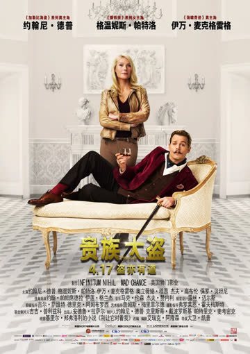 贵族大盗 Mortdecai 海报 高清在线观看