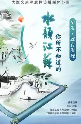 你所不知道的水韵江苏第三季 海报 高清在线观看