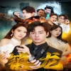 最新版：镇龙 在线观看