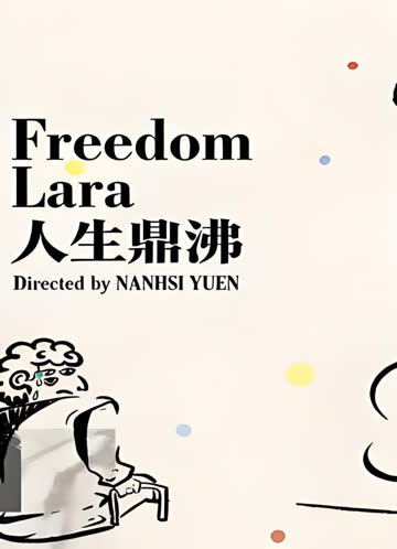 人生鼎沸 海报 高清在线观看