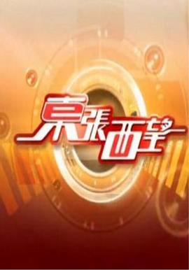 东张西望 海报 高清在线观看