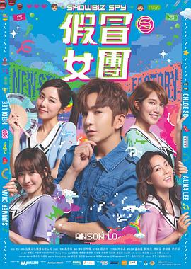 假冒女团 海报 高清在线观看