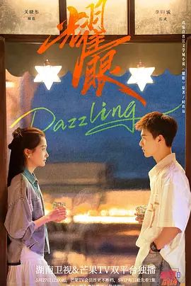 耀眼 (2026) 海报 高清在线观看