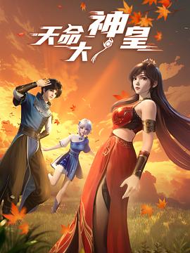 天命大神皇 海报 高清在线观看