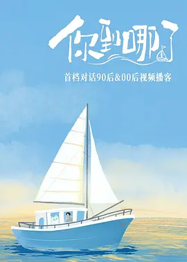 你到哪了 海报 高清在线观看
