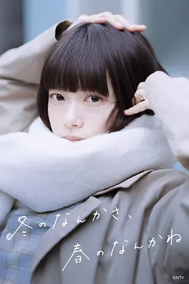 冬日的什么呀，春日的什么呢 海报 高清在线观看