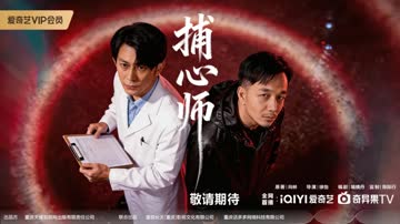 捕心师 海报 高清在线观看