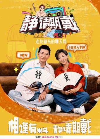 静请期戴 海报 高清在线观看