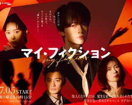 我的虚构 海报 高清在线观看