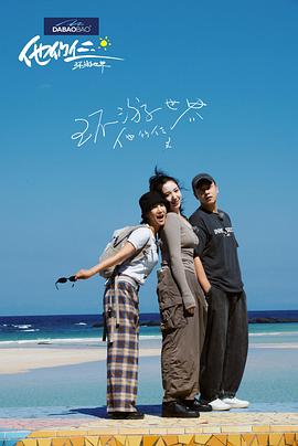 他们仨·环游世界 海报 高清在线观看