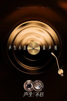 声生不息·华流季 海报 高清在线观看