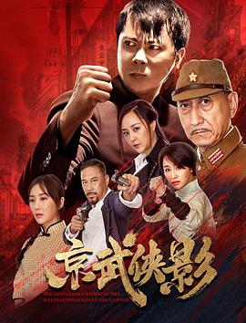 京武侠影 海报 高清在线观看