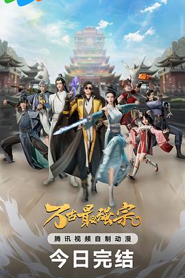 万古最强宗第一季 海报 高清在线观看