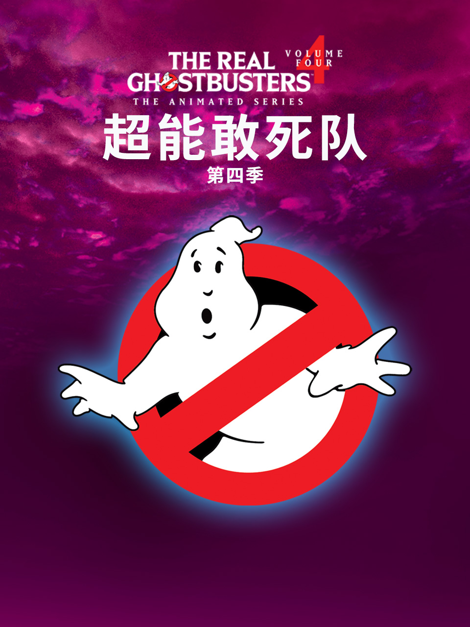 超能敢死队第四季 海报 高清在线观看