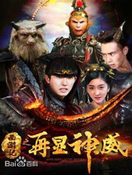 西游记之再显神威 海报 高清在线观看