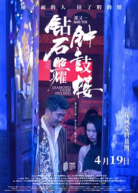 钻石照耀钟鼓楼 海报 高清在线观看