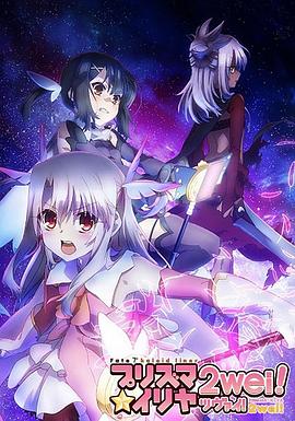 魔法少女伊莉雅 第二季 海报 高清在线观看