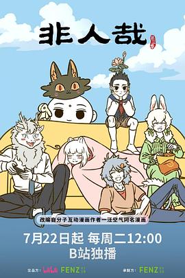 非人哉第3季 海报 高清在线观看