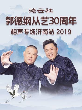 德云社郭德纲于谦相声专场乌鲁木齐站 2025 海报 高清在线观看