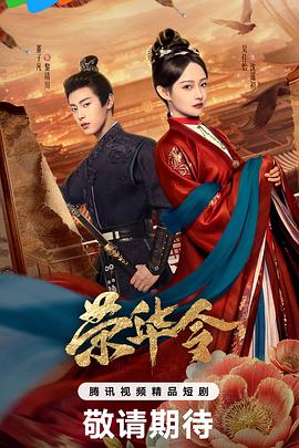 荣华令 海报 高清在线观看