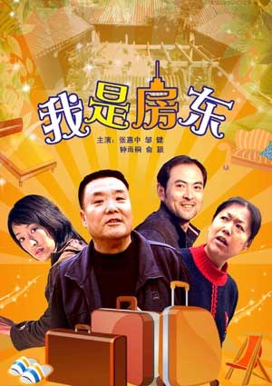 我是房东 海报 高清在线观看