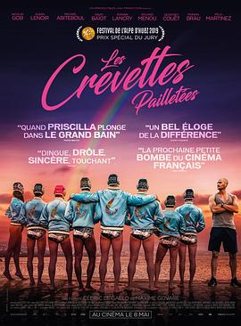 闪虾亮晶晶 Les Crevettes pailletées 海报 高清在线观看
