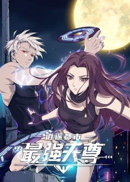 逍遥都市之最强天尊 海报 高清在线观看