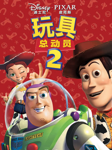 玩具总动员2 海报 高清在线观看