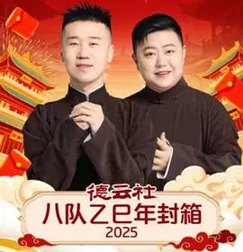 德云社八队乙巳年封箱2025 海报 高清在线观看