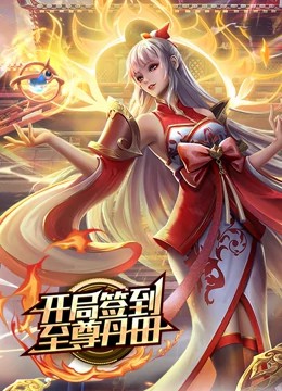 开局签到至尊丹田动态漫画 海报 高清在线观看