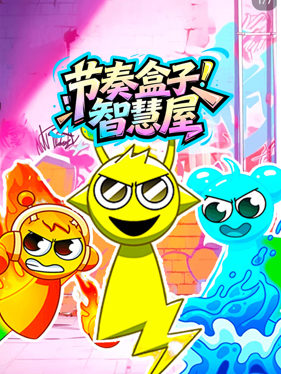 节奏盒子智慧屋 海报 高清在线观看