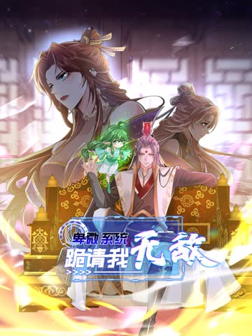 卑微系统，跪请我无敌 海报 高清在线观看