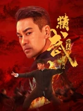 精武陈真：租界风云 海报 高清在线观看