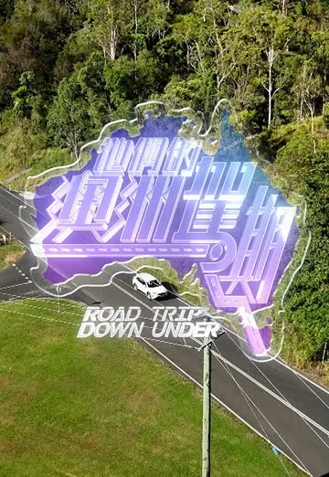 他们的澳洲驾期 海报 高清在线观看