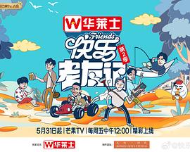 快乐老友记第二季 海报 高清在线观看