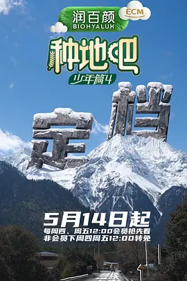 种地吧4（加更版） 海报 高清在线观看