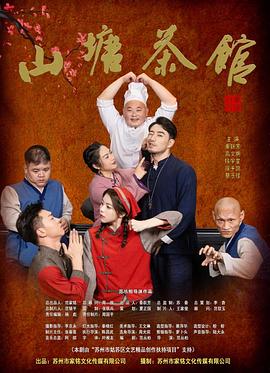 山塘茶馆 海报 高清在线观看