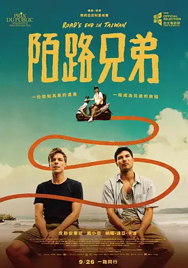 陌路兄弟 海报 高清在线观看