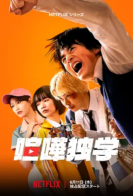 格斗实况 喧嘩独学 海报 高清在线观看