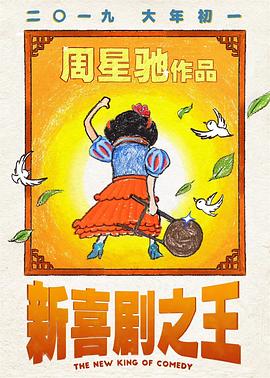 新喜剧之王 海报 高清在线观看