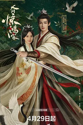 人间惊鸿客 海报 高清在线观看