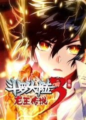 斗罗大陆3龙王传说 海报 高清在线观看