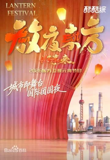 2026东方元宵 海报 高清在线观看