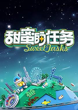 甜蜜的任务2025 海报 高清在线观看