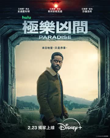 极乐凶间第二季 海报 高清在线观看